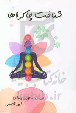شناخت چاکراها