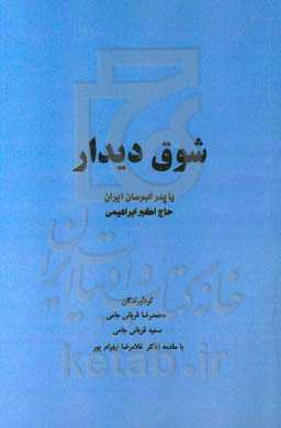 شوق دیدار: پدر آب‌رسان ایران؛ حاج اکبر ابراهیمی