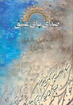 صدای پای عشق