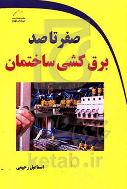 صفر تا صد برق‌کشی ساختمان