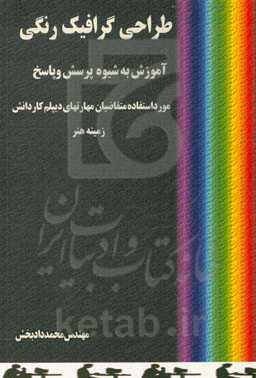 طراحی گرافیک رنگی: آموزش درسهای عملی به شیوه پرسش و پاسخ، زمینه هنر، مورد استفاده متقاضیان دیپلم کاردانش ...