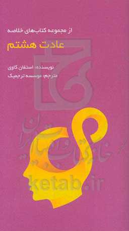 عادت هشتم: از تاثیرگذاری تا عظمت ادامه هفت عادت مردمان موثر