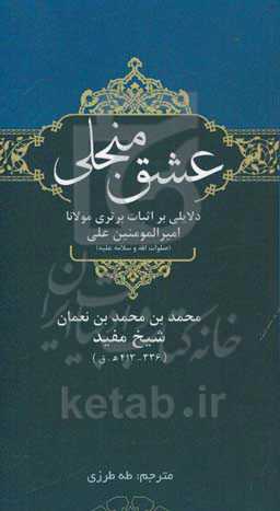 عشق منجلی: دلایلی بر اثبات برتری مولانا امیرالمومنین علی (صلوات الله و سلامه علیه)