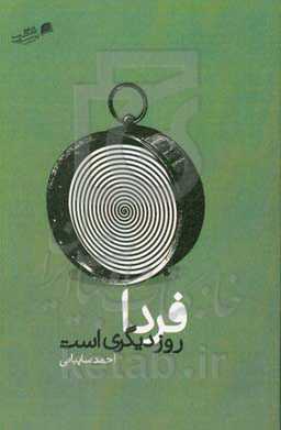 فردا روز دیگری است