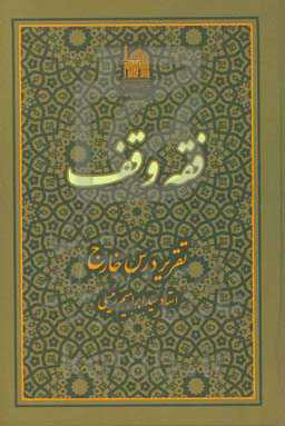 فقه وقف: تقریر درس خارج