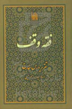 فقه وقف: تقریر درس خارج