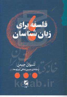 فلسفه برای زبان‌شناسان