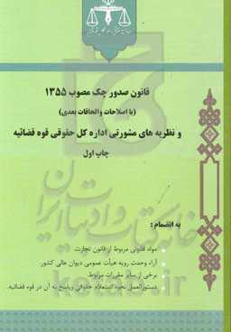 قانون صدور چک مصوب 1355 (با اصلاحات و الحاقات بعدی)