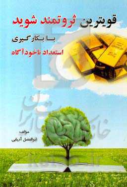 قویترین ثروتمند شوید با بکارگیر استعداد ناخودآگاه