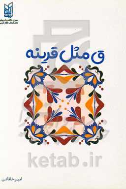 ق مثل قرینه‌‌ها