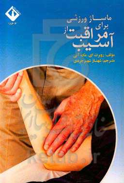 ماساژ ورزشی برای مراقبت از آسیب‌ها