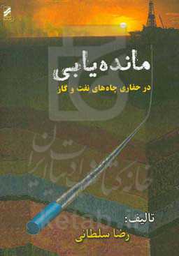 مانده‌یابی در حفاری چاه‌های نفت و گاز