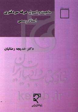 ماهیت و اصول حرفه سردفتری اسناد رسمی