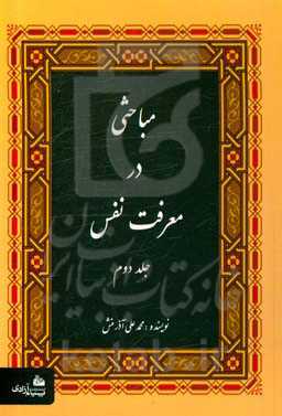 مباحثی در معرفت نفس