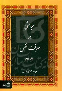 مباحثی در معرفت نفس