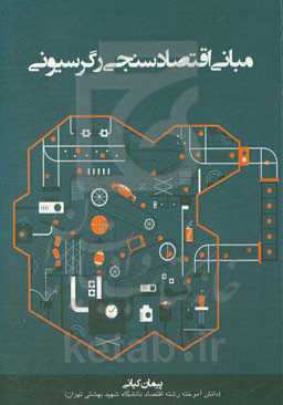 مبانی اقتصادسنجی رگرسیونی