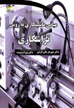 مبانی ماشینکاری به روش تراشکاری