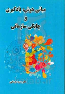 مبانی هوش، یادئگیری و چابکی سازمانی