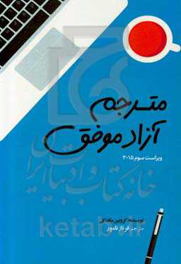 مترجم آزاد موفق