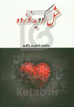 مثل کووید 19: دفتر اشعار