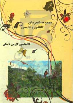 مجموعه اشعار تالشی و فارسی
