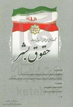 مجموعه توافق‌‌های حقوقی تشریفاتی چندجانبه حقوق بشر مشتمل بر: توافق‌های حقوقی تشریفاتی مربوط به حقوق مدنی و سیاسی؛ ...