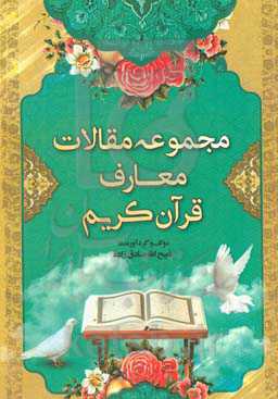 مجموعه مقالات معارف قرآن کریم