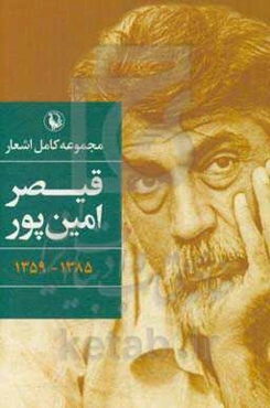 مجموعه کامل اشعار قیصر امین‌پور