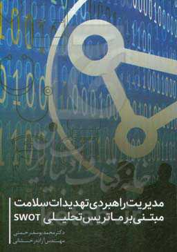 مدیریت راهبردی تهدیدات سلامت مبتنی بر ماتریس تحلیلی SWOT