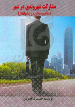 مشارکت شهروندی در شهر: مفاهیم، تجارب و چشم‌انداز