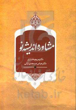 مشاوره اندیشه نو