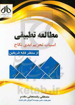 مطالعه تطبیقی اسباب تحریم ابدی نکاح