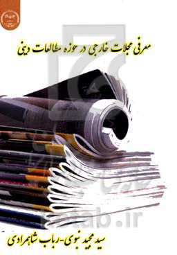 معرفی مجلات خارجی در حوزه مطالعات دینی