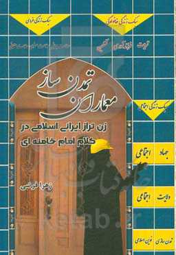 معماران تمدن‌ساز زن تراز ایرانی اسلامی در کلام امام خامنه‌ای