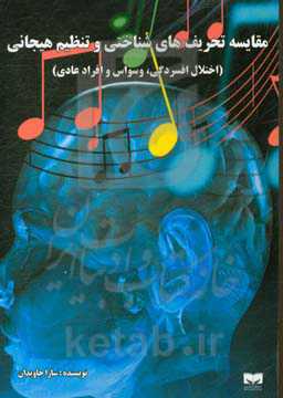 مقایسه تحریف‌های شناختی و تنظیم هیجانی (اختلال افسردگی، وسواس و افراد عادی)