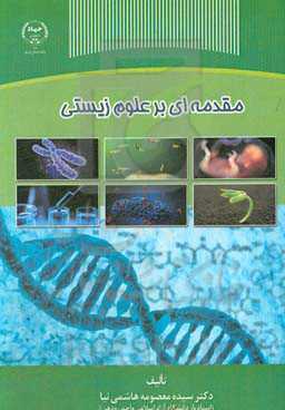 مقدمه‌ای بر علوم زیستی