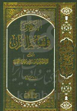 مقدمه تفسیر البرهان المسماه بمرآه الانوار و مشکاه الاسرار