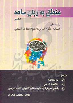 منطق به زبان ساده شامل: 1- درسنامه 2- خلاصه درس 3- پاسخ تمرین‌ها و فعالیت‌های تکمیلی کتاب درسی