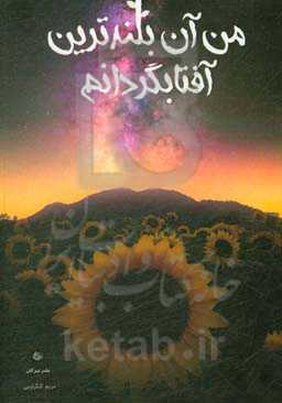 من آن بلندترین آفتابگردانم ... (مجموعه شعر)