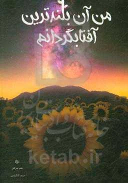 من آن بلندترین آفتابگردانم ... (مجموعه شعر)