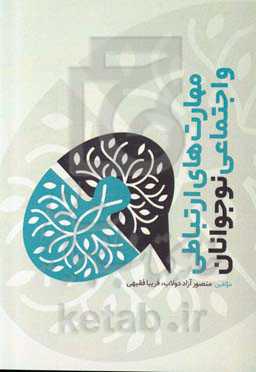 مهارت‌های ارتباطی و اجتماعی نوجوانان