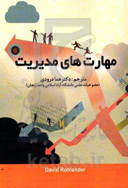 مهارت‌های مدیریت