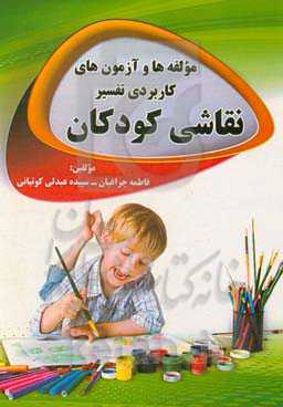 مولفه‌ها و آزمون‌های کاربردی تفسیر نقاشی کودکان