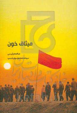 میثاق خون: زندگی‌نامه، خاطرات و وصیتنامه شهیدان روحانی