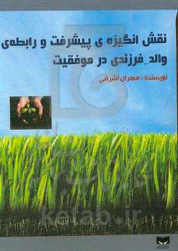 نقش انگیزه‌ی پیشرفت و رابطه‌ی والد - فرزندی در موفقیت