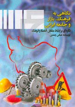 نگاهی به فرهنگ، بازار و جامعه ایرانی: نگره‌ای بر ارتباط متقابل اقتصاد و فرهنگ