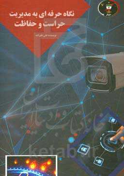 نگاه حرفه‌ای به مدیریت حراست و حفاظت: راهنمای علمی و عملی حراست و حفاظت