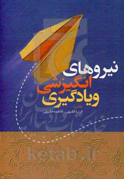 نیروهای انگیزشی و یادگیری