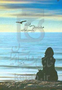 هشت سال بی‌قراری