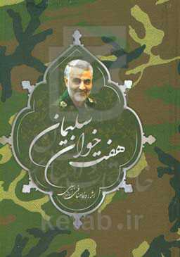 هفت خوان سلیمان